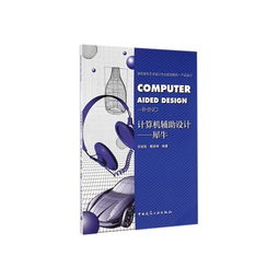 《计算机辅助设计在犀牛软件中的应用——高职高专艺术设计专业规划教材 产品设计与电脑图文设计》
